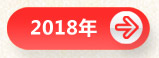 2018ʯչ(hu)