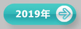 2019ʯչ(hu)