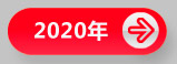 2020ʯչ(hu)