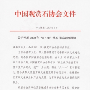 Ї(gu)^pʯf(xi)(hu)P(gun)_(ki)չ20208.30pʯջ(dng)֪ͨ